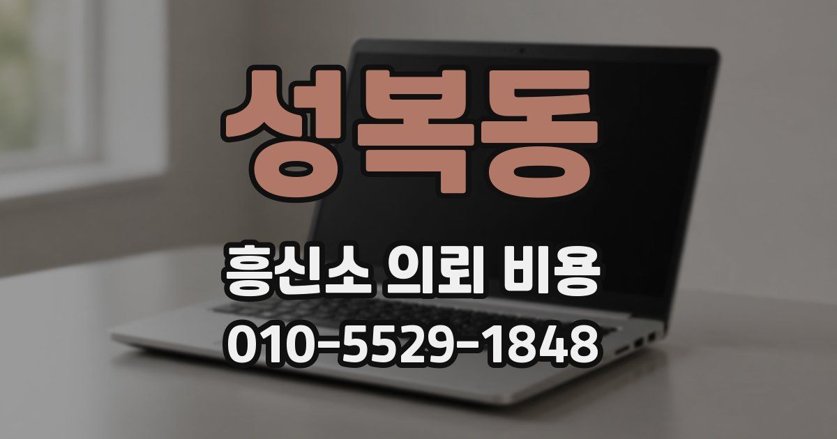성복동 흥신소 의뢰 비용