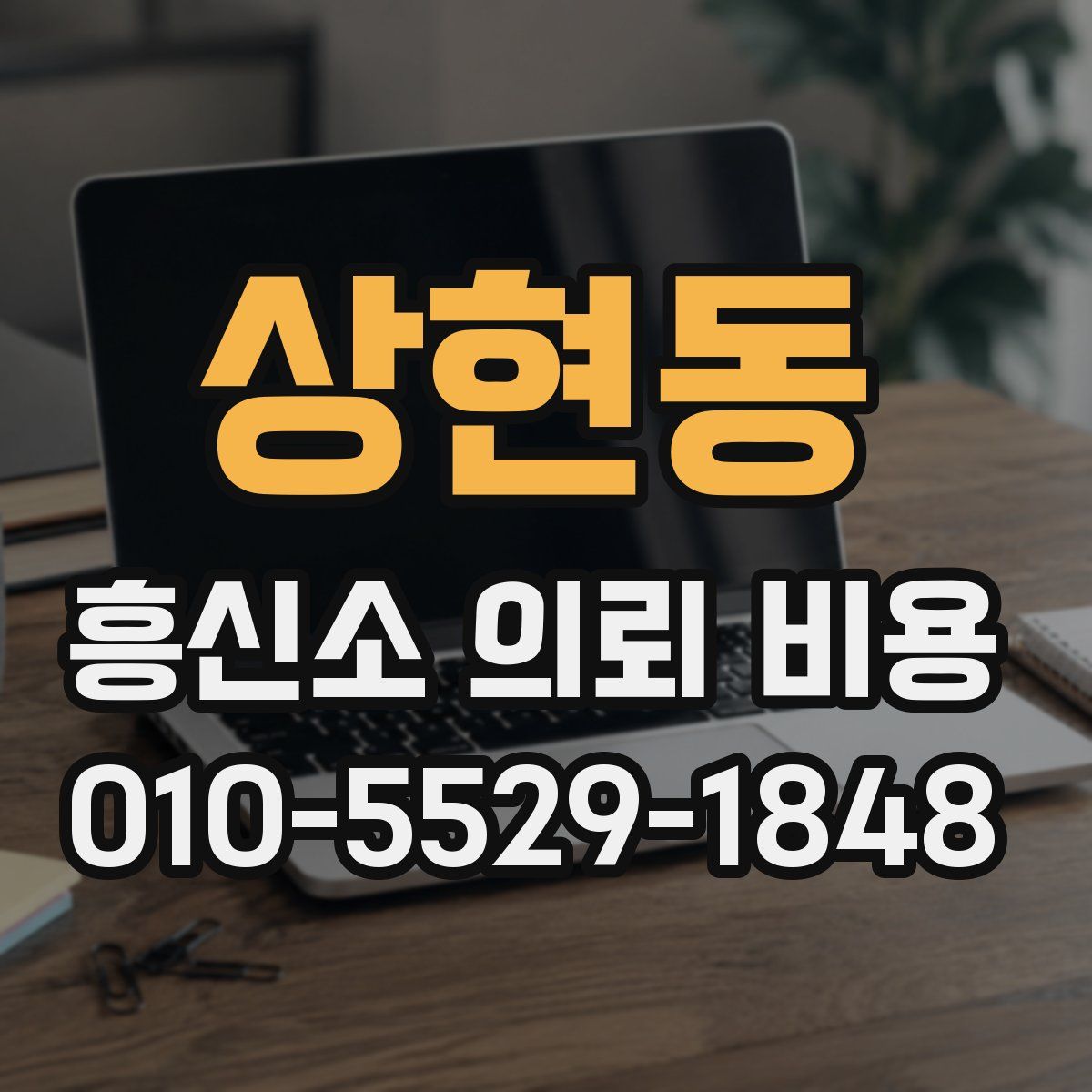 상현동 흥신소 의뢰 비용