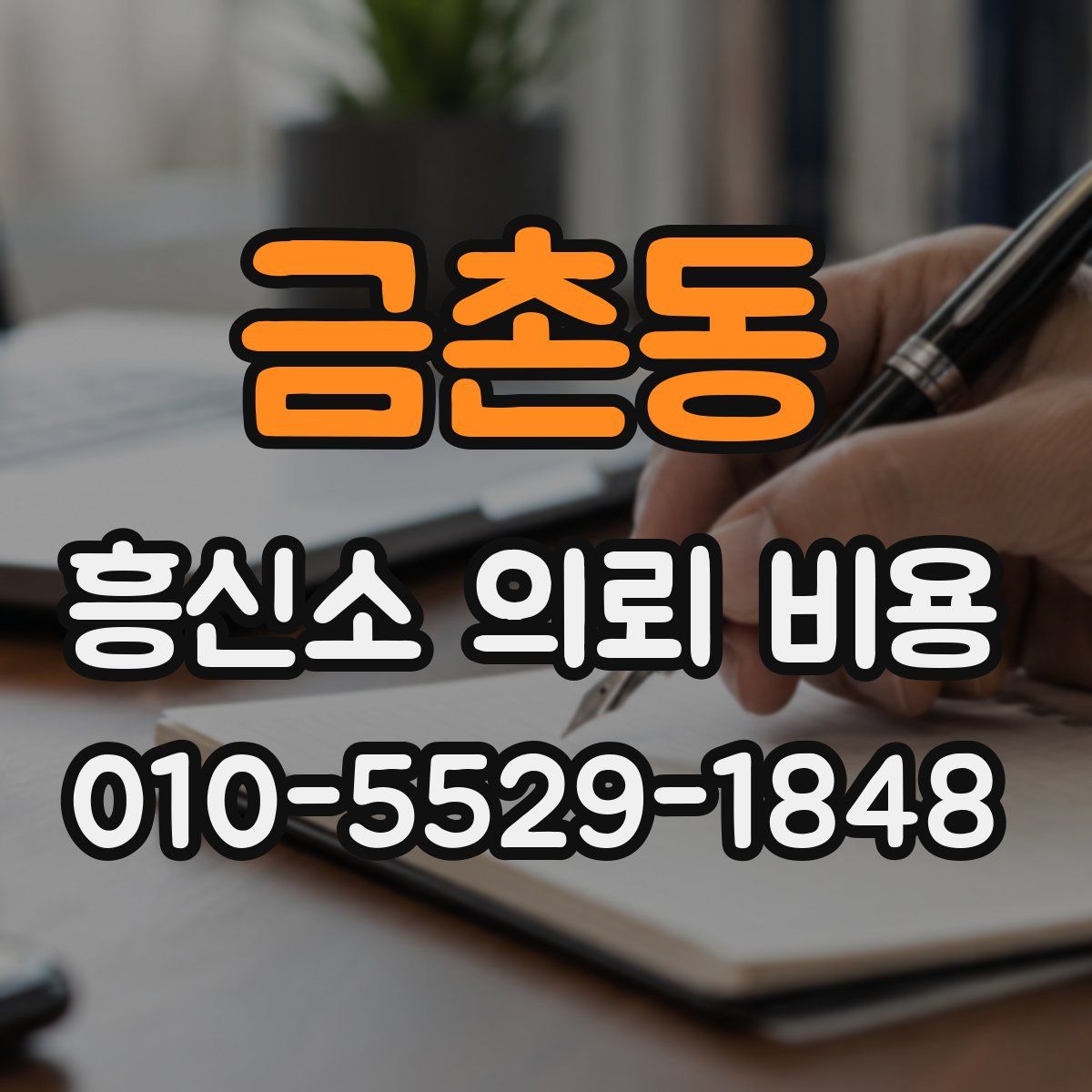 금촌동 흥신소 의뢰 비용