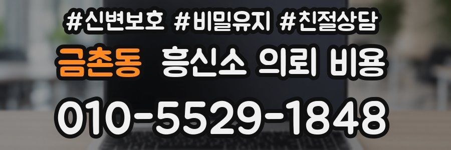 금촌동 흥신소 의뢰 비용