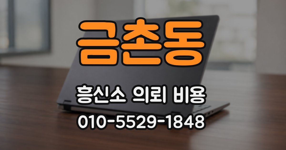 금촌동 흥신소 의뢰 비용