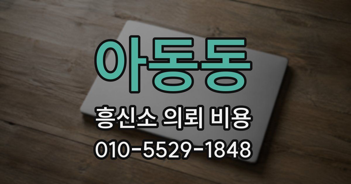 아동동 흥신소 의뢰 비용