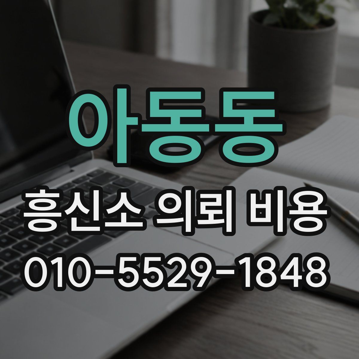 아동동 흥신소 의뢰 비용
