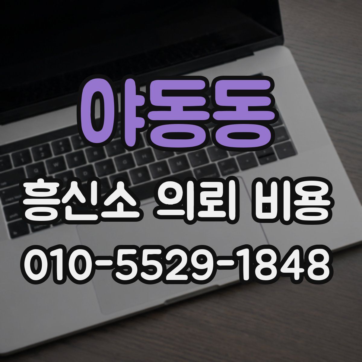 야동동 흥신소 의뢰 비용