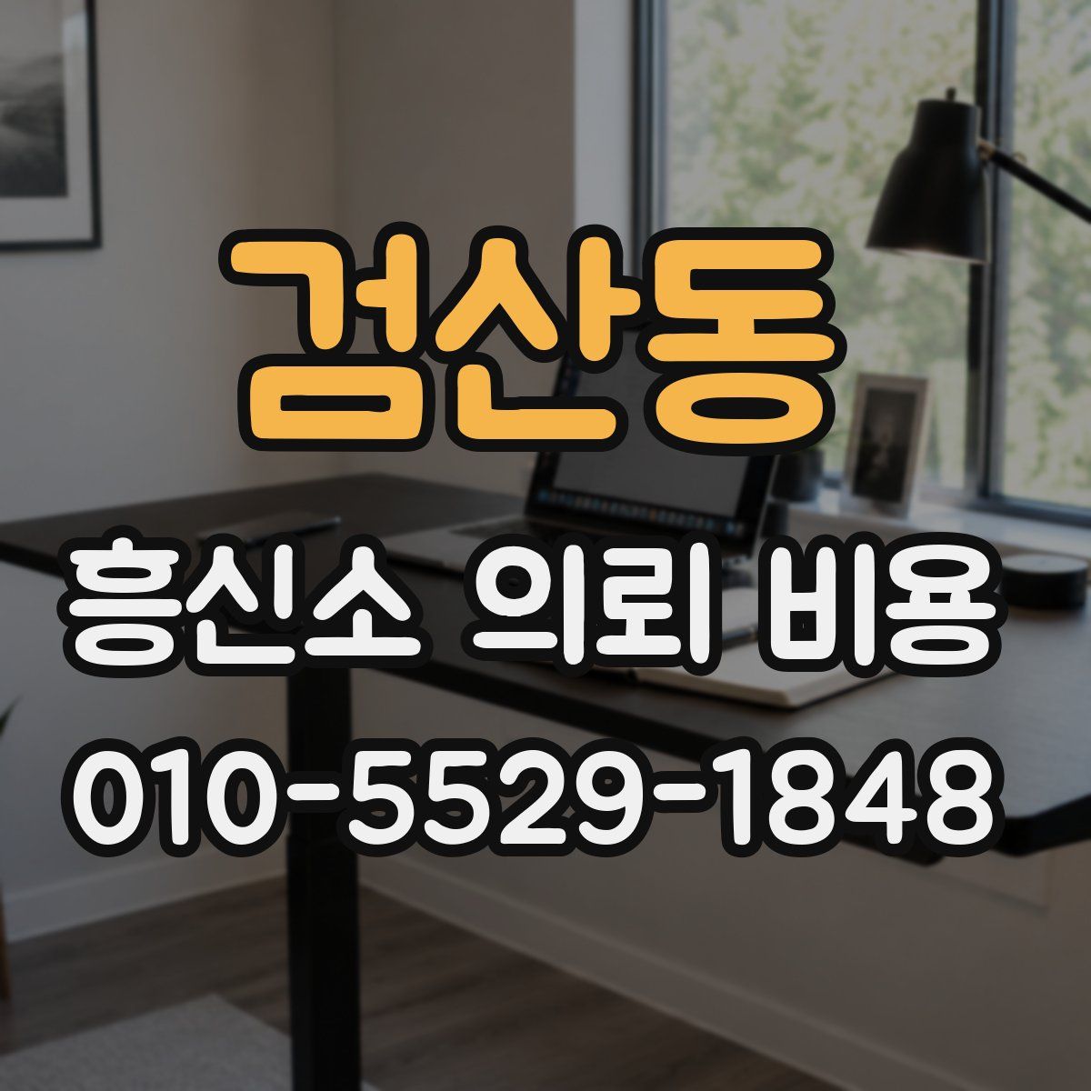 검산동 흥신소 의뢰 비용