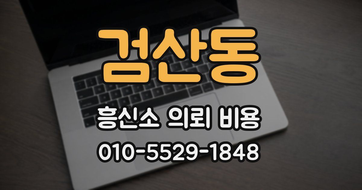 검산동 흥신소 의뢰 비용