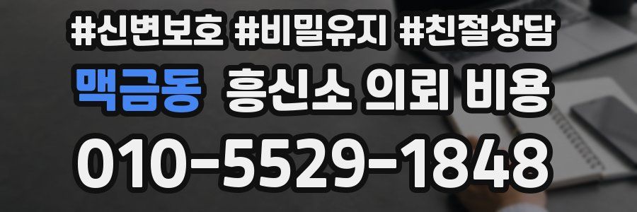 맥금동 흥신소 의뢰 비용
