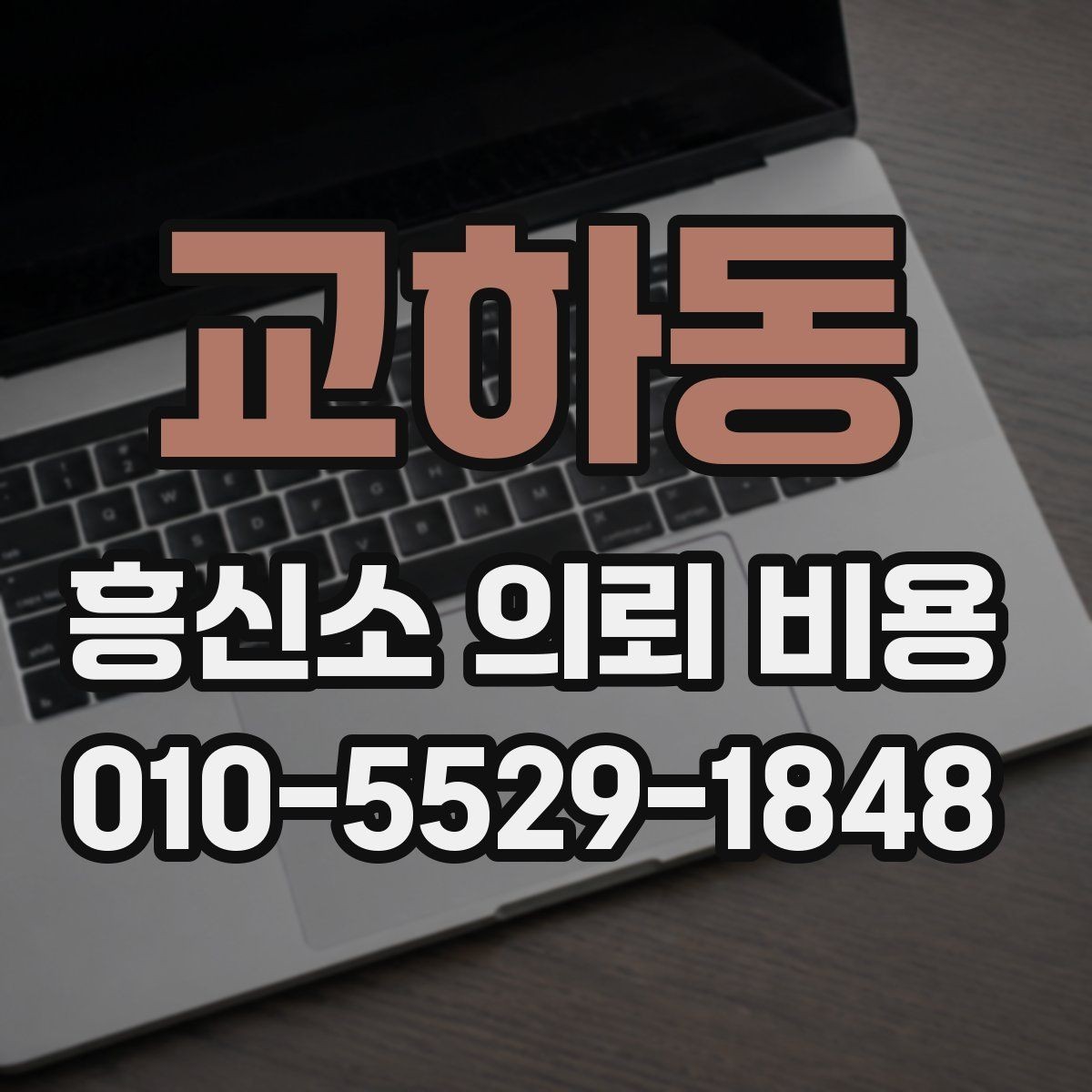 교하동 흥신소 의뢰 비용 견적을 받을 때 확인할 내용