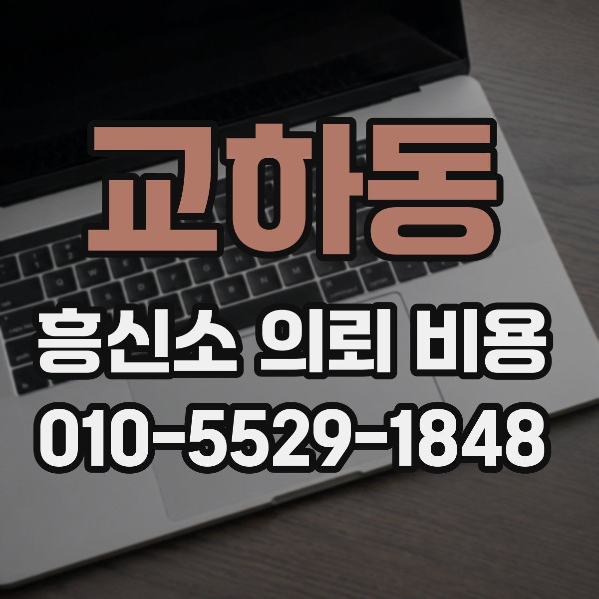 교하동 흥신소 의뢰 비용