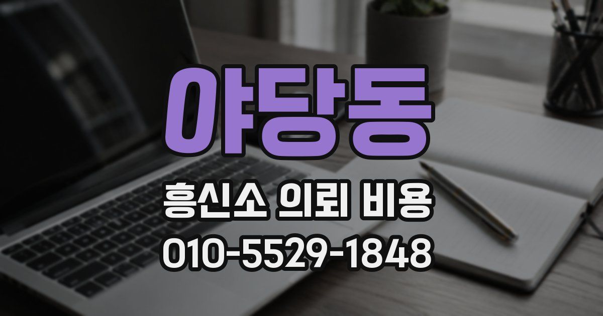 야당동 흥신소 의뢰 비용