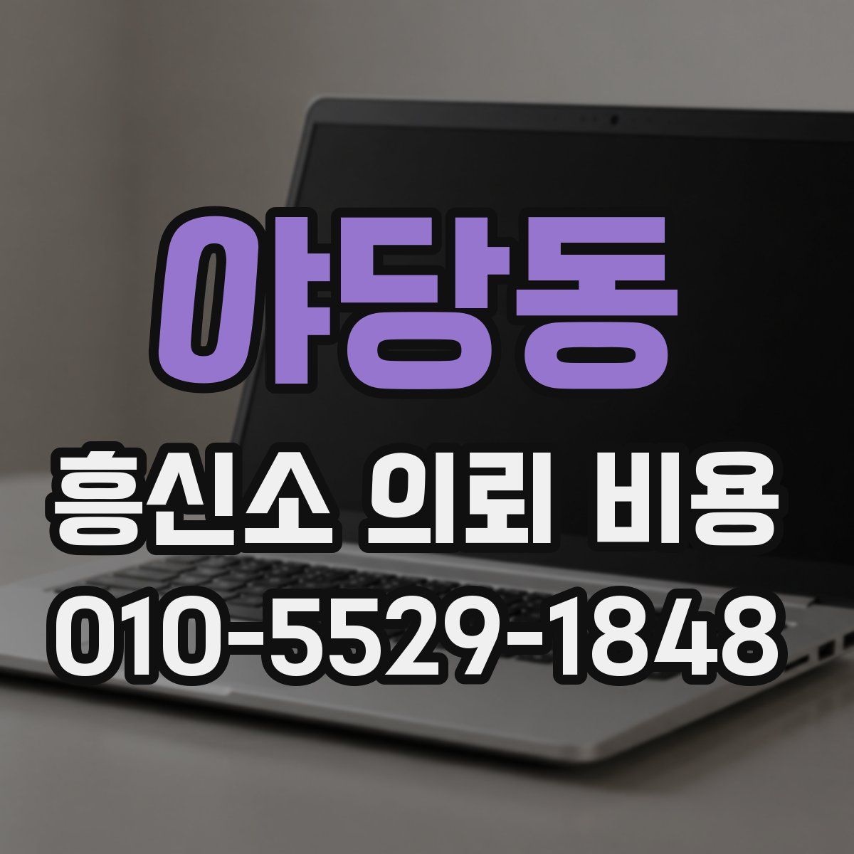 야당동 흥신소 의뢰 비용