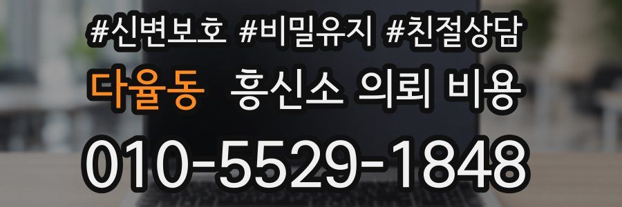 다율동 흥신소 의뢰 비용