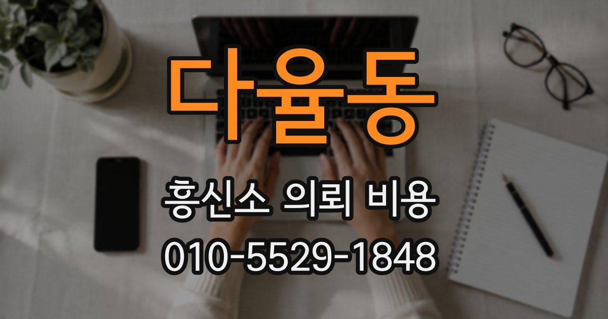 다율동 흥신소 의뢰 비용
