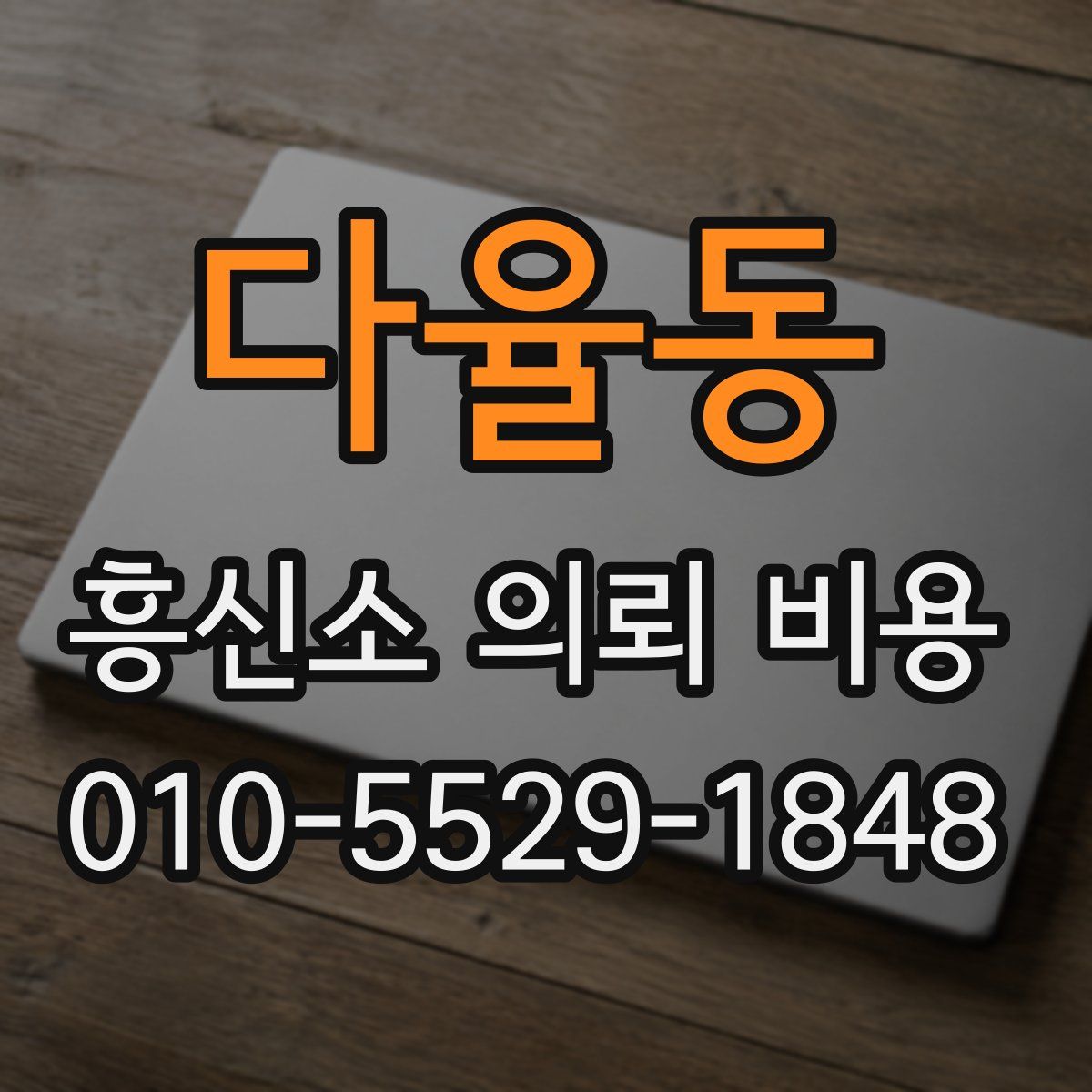 다율동 흥신소 의뢰 비용
