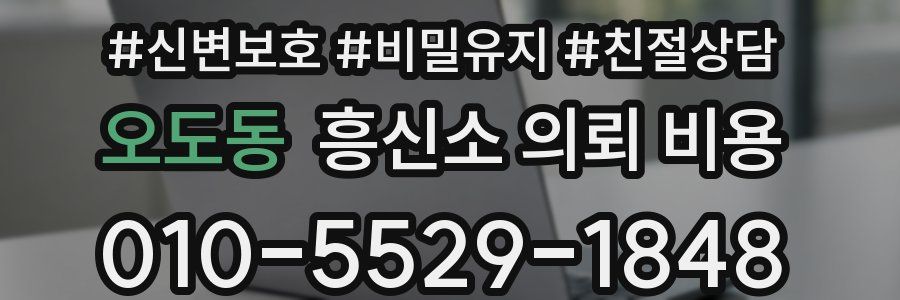 오도동 흥신소 의뢰 비용