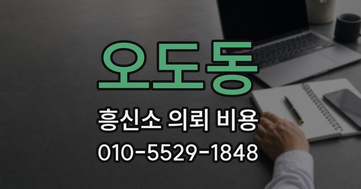오도동 흥신소 의뢰 비용
