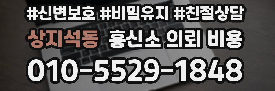 상지석동 흥신소 의뢰 비용
