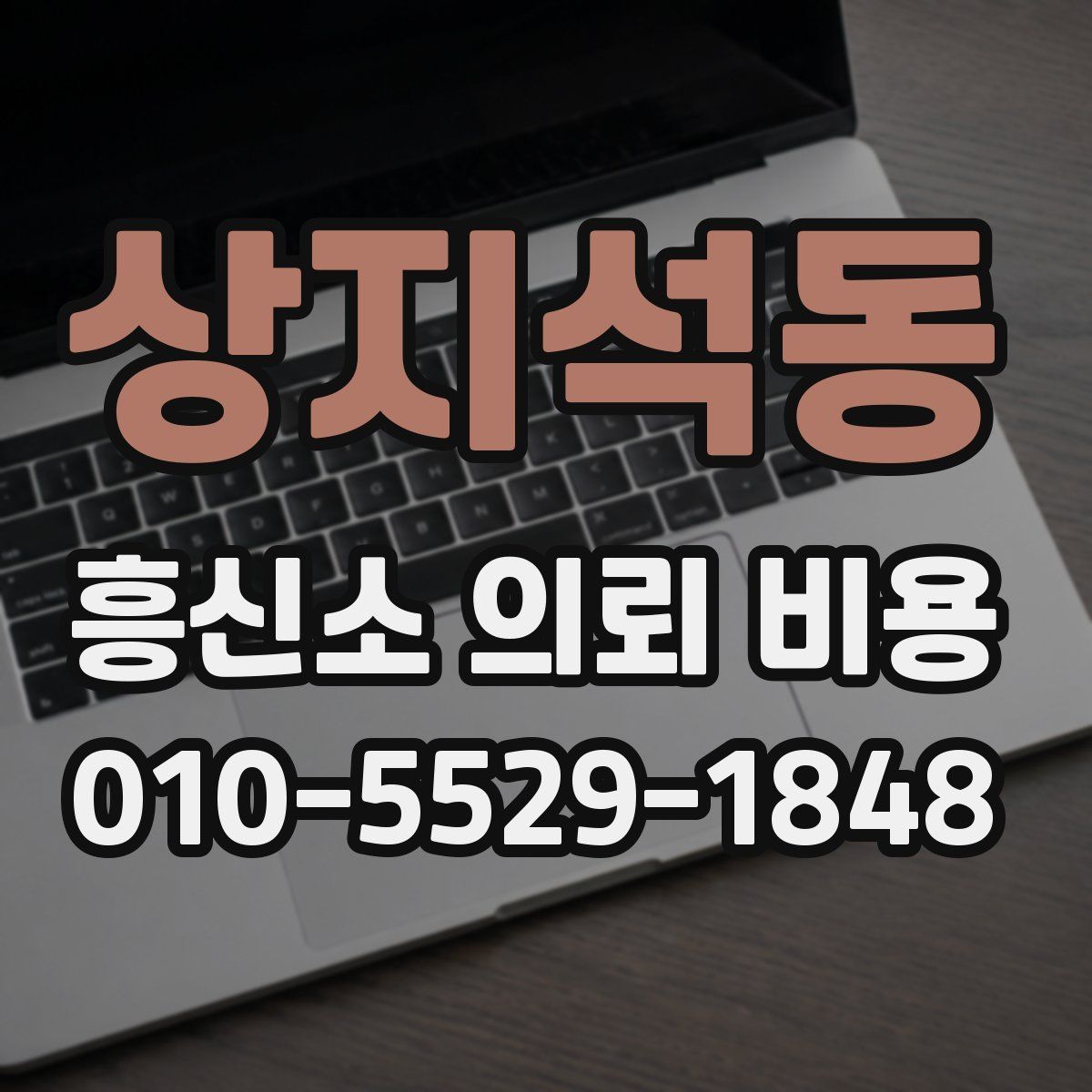 상지석동 흥신소 의뢰 비용