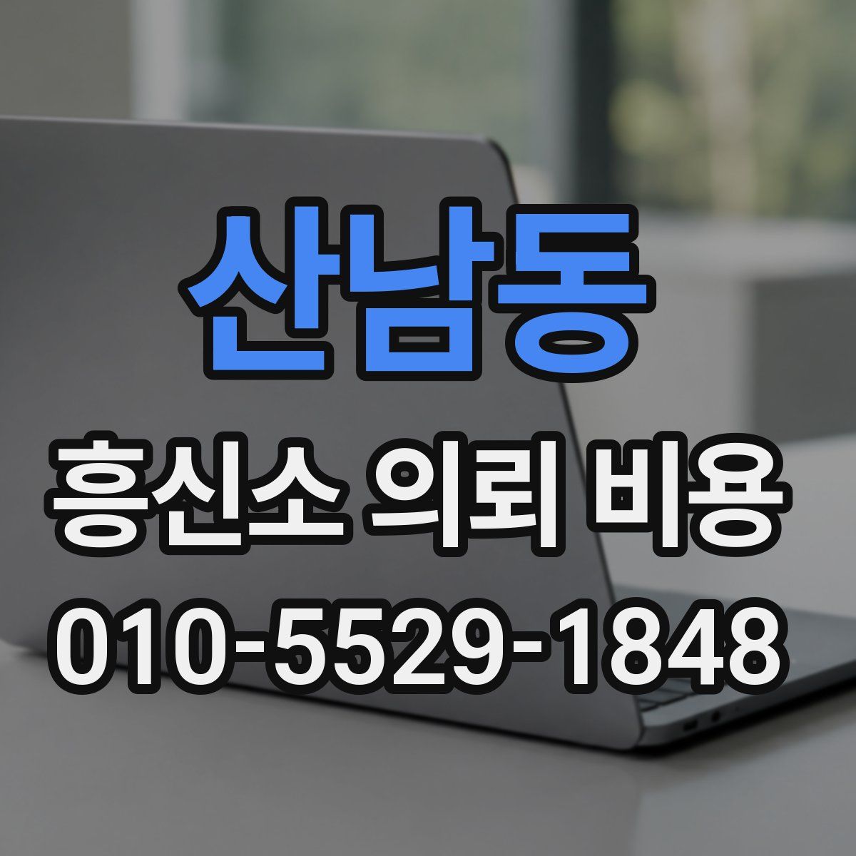 산남동 흥신소 의뢰 비용