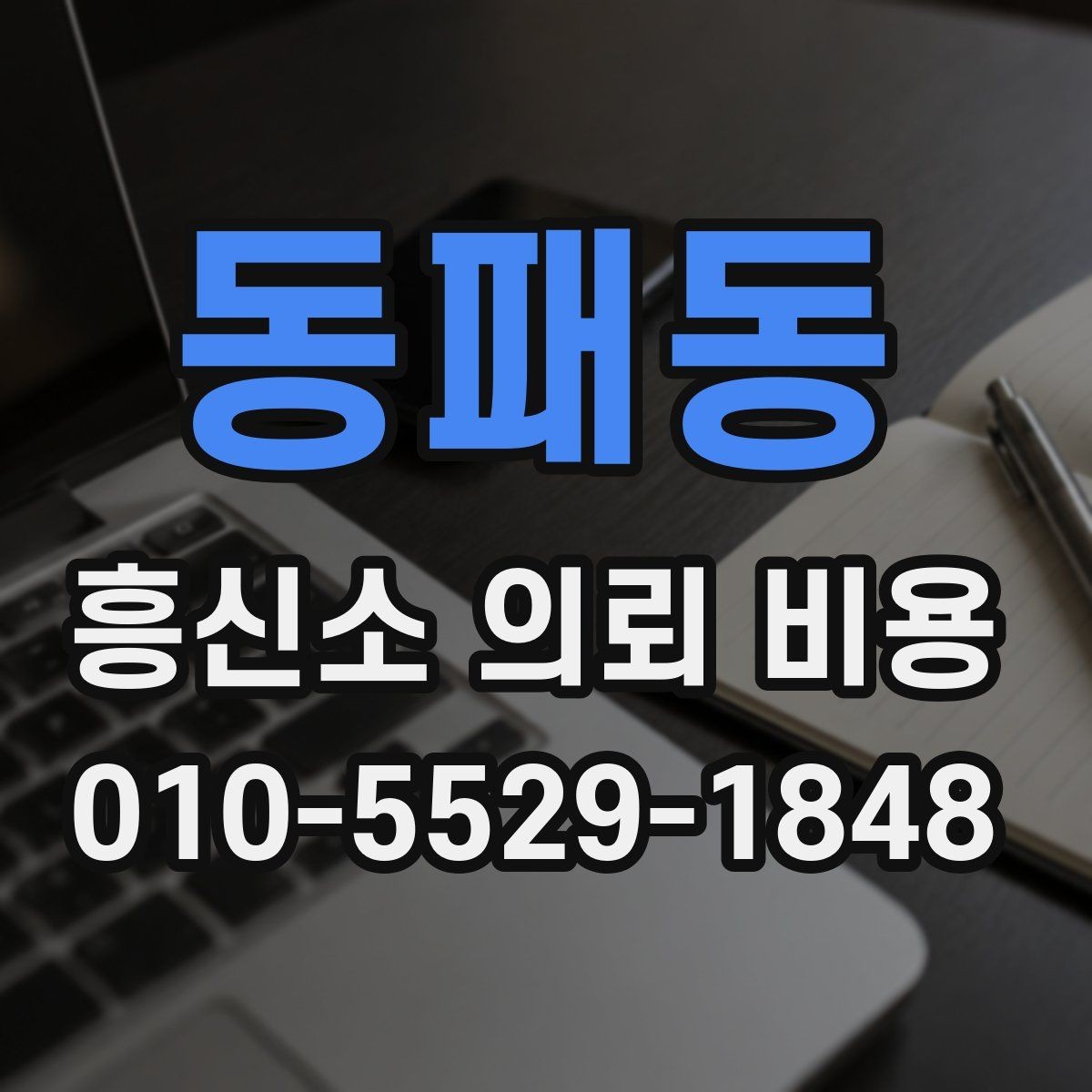 동패동 흥신소 의뢰 비용 얼마가 적절할까