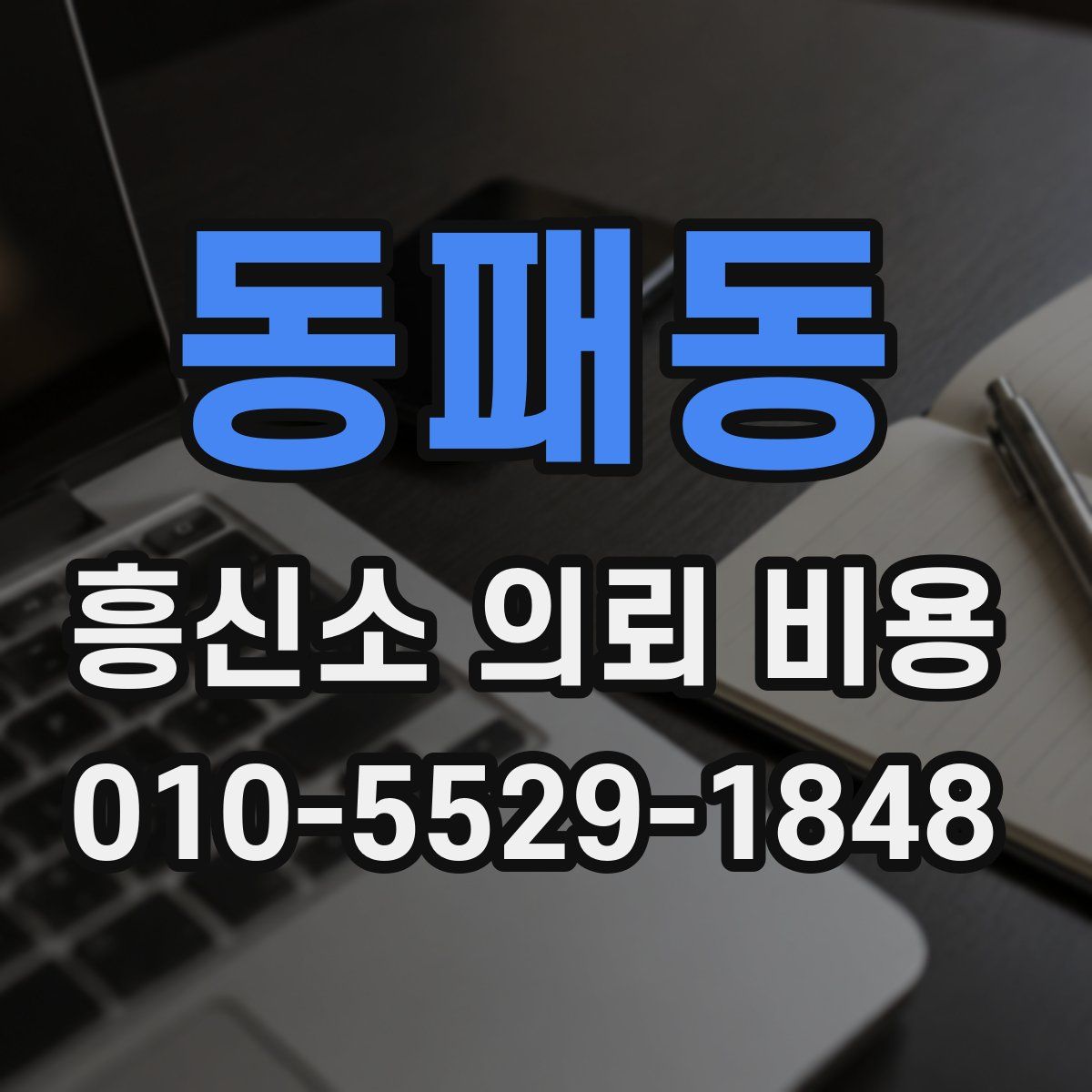 동패동 흥신소 의뢰 비용