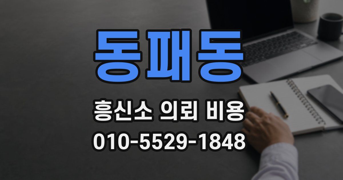 동패동 흥신소 의뢰 비용