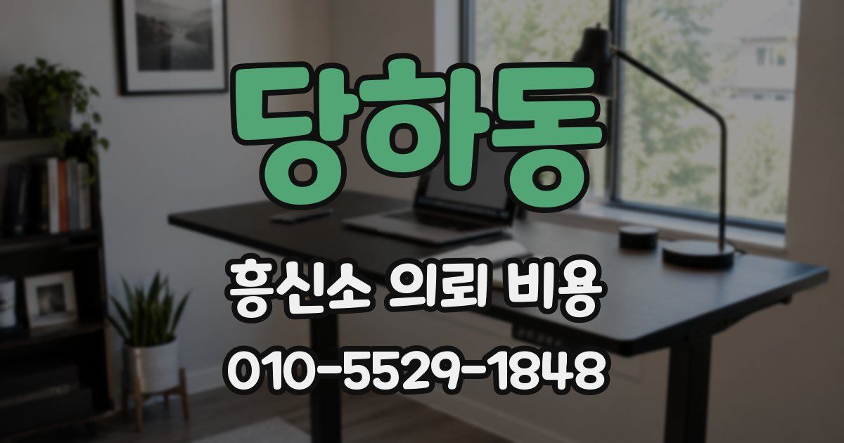 당하동 흥신소 의뢰 비용