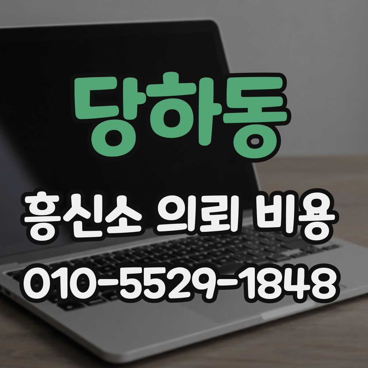 당하동 흥신소 의뢰 비용