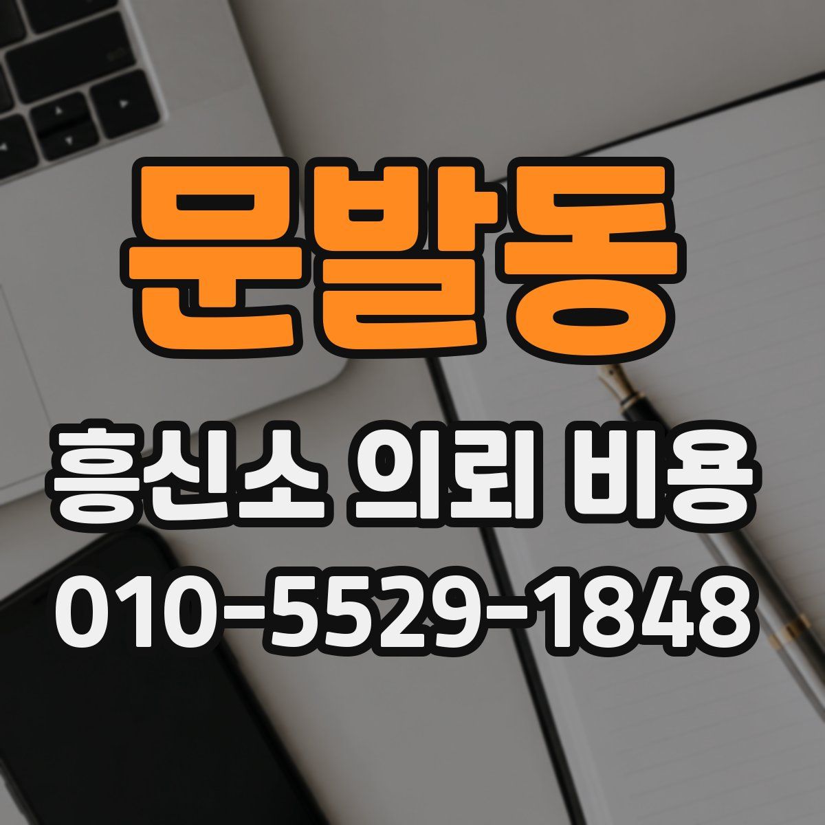 문발동 흥신소 의뢰 비용