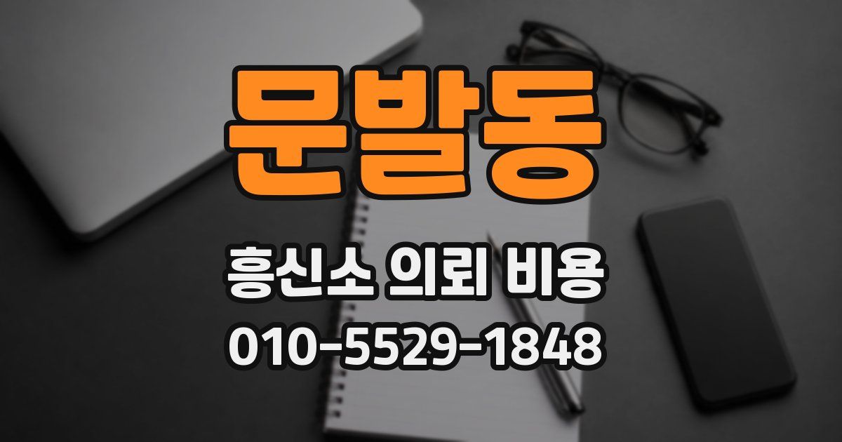문발동 흥신소 의뢰 비용