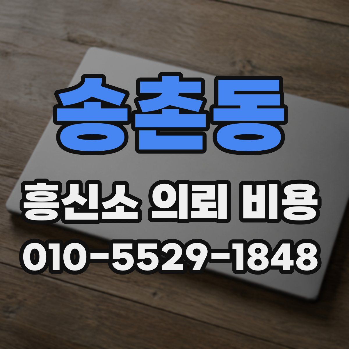 송촌동 흥신소 의뢰 비용