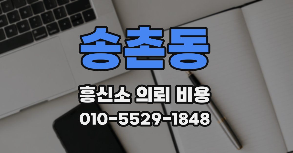 송촌동 흥신소 의뢰 비용