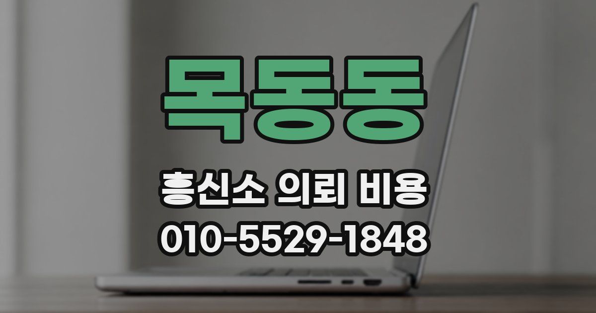 목동동 흥신소 의뢰 비용