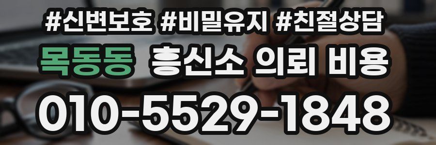 목동동 흥신소 의뢰 비용