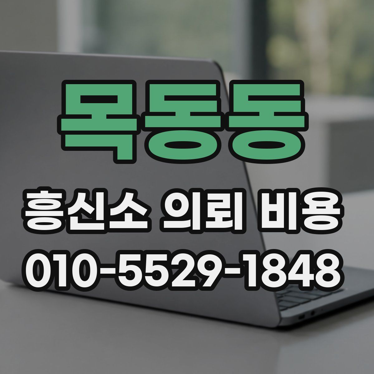 목동동 흥신소 의뢰 비용