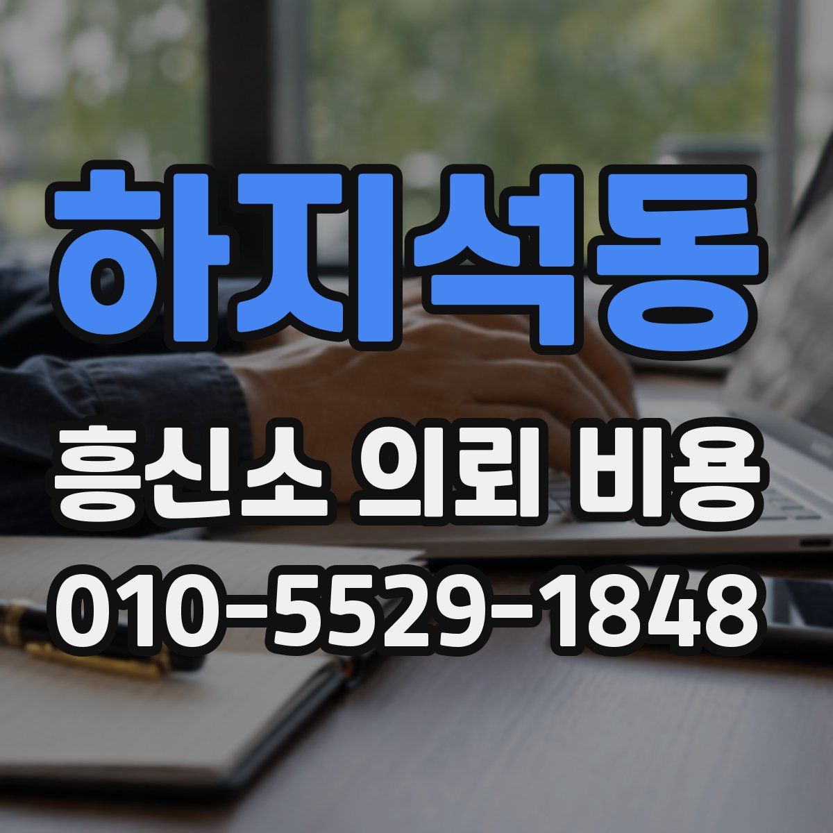 하지석동 흥신소 의뢰 비용