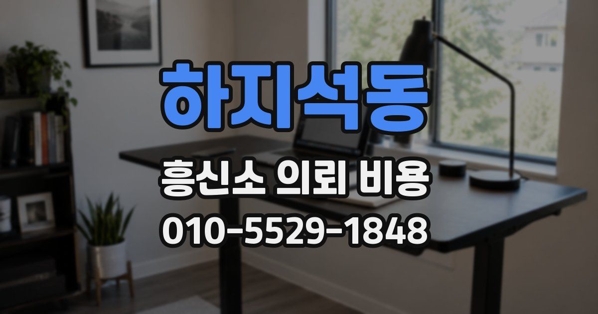 하지석동 흥신소 의뢰 비용