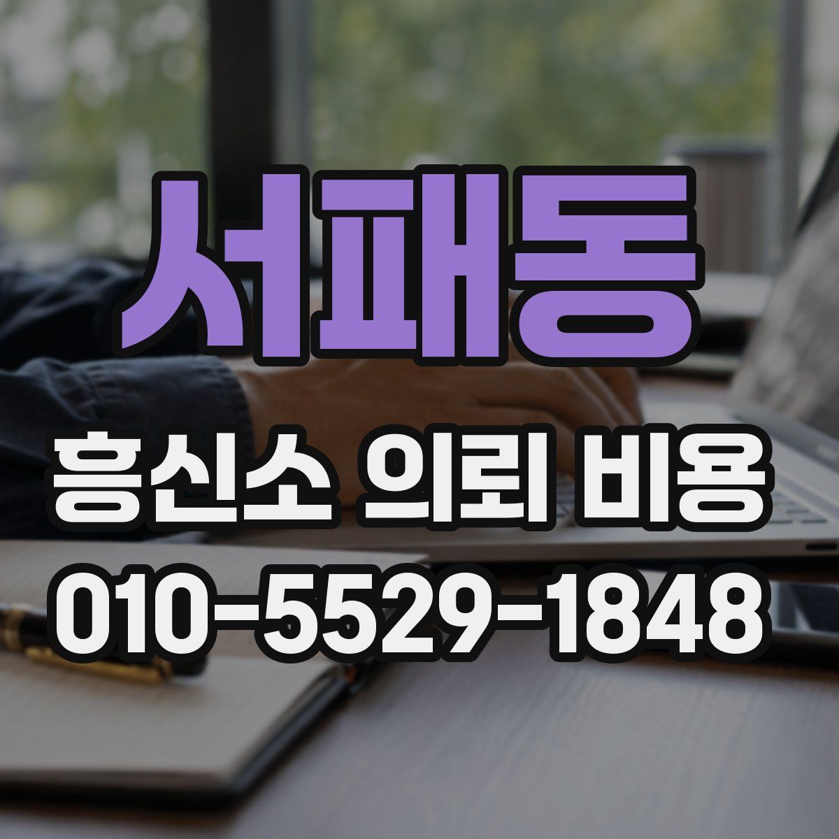 서패동 흥신소 의뢰 비용