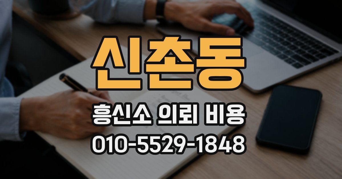 신촌동 흥신소 의뢰 비용