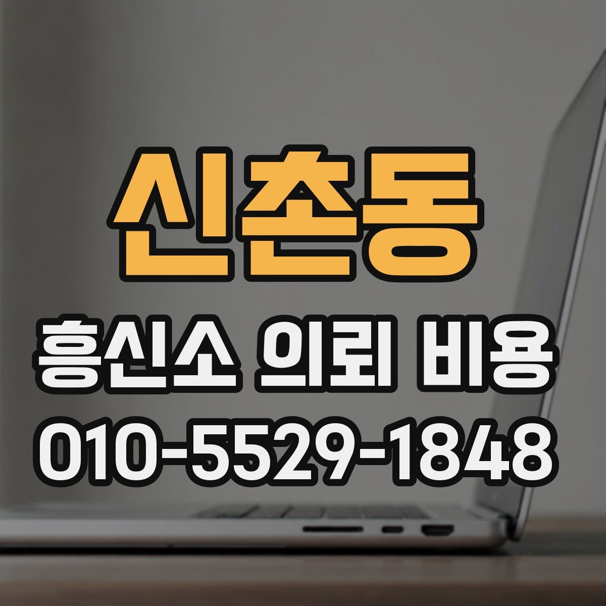 신촌동 흥신소 의뢰 비용