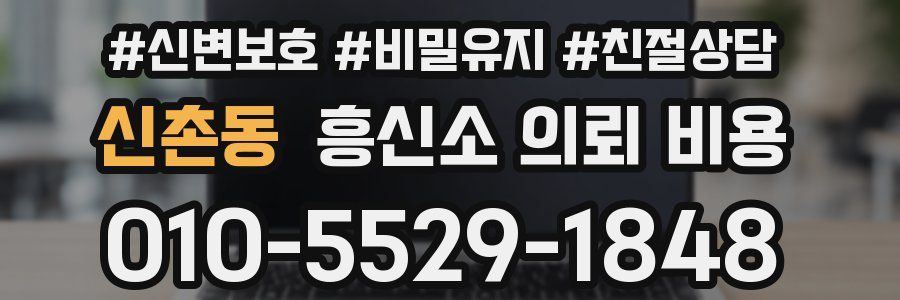 신촌동 흥신소 의뢰 비용