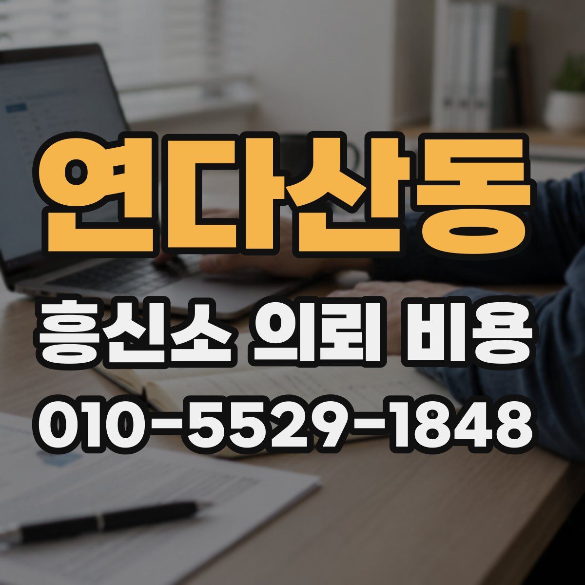 연다산동 흥신소 의뢰 비용