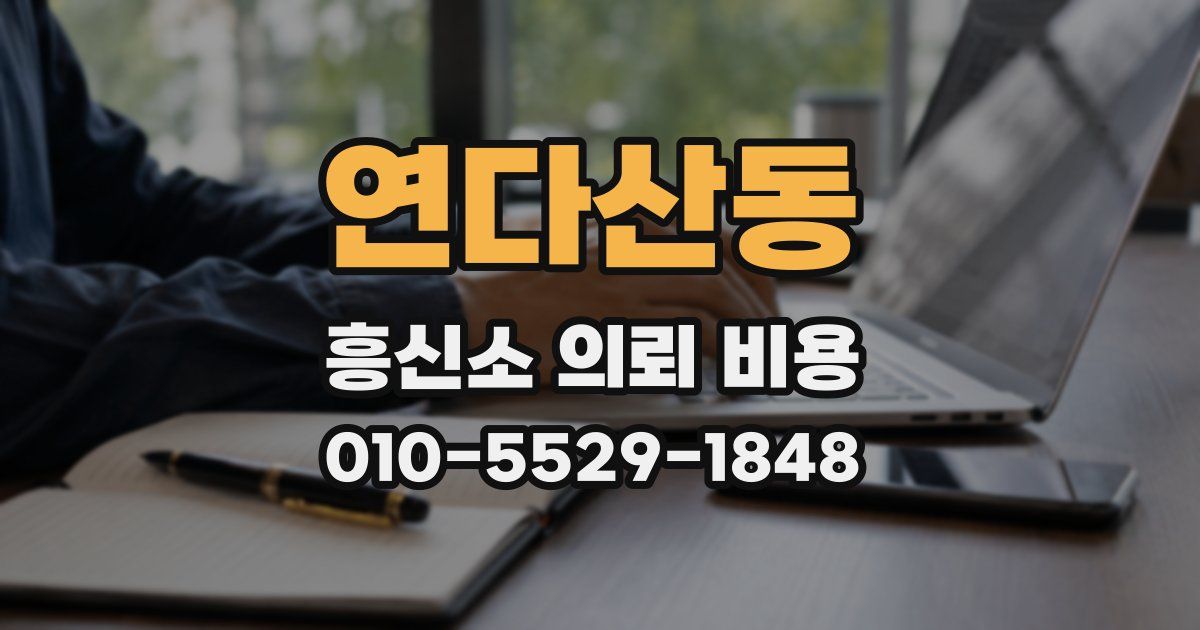 연다산동 흥신소 의뢰 비용