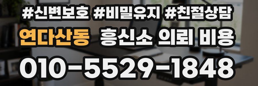 연다산동 흥신소 의뢰 비용
