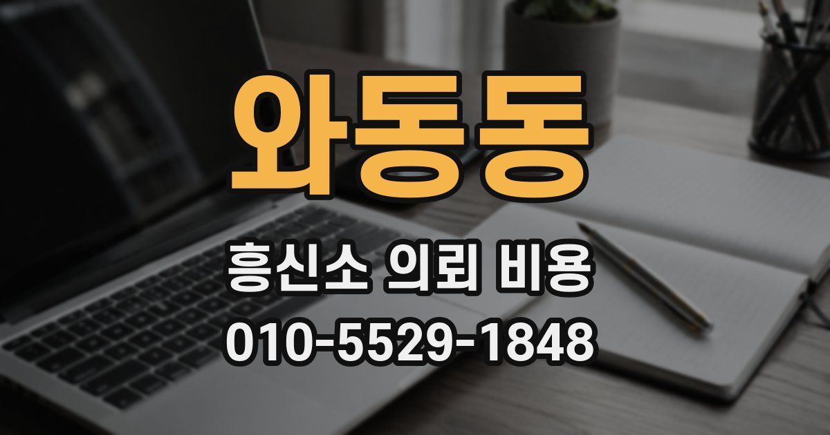 와동동 흥신소 의뢰 비용