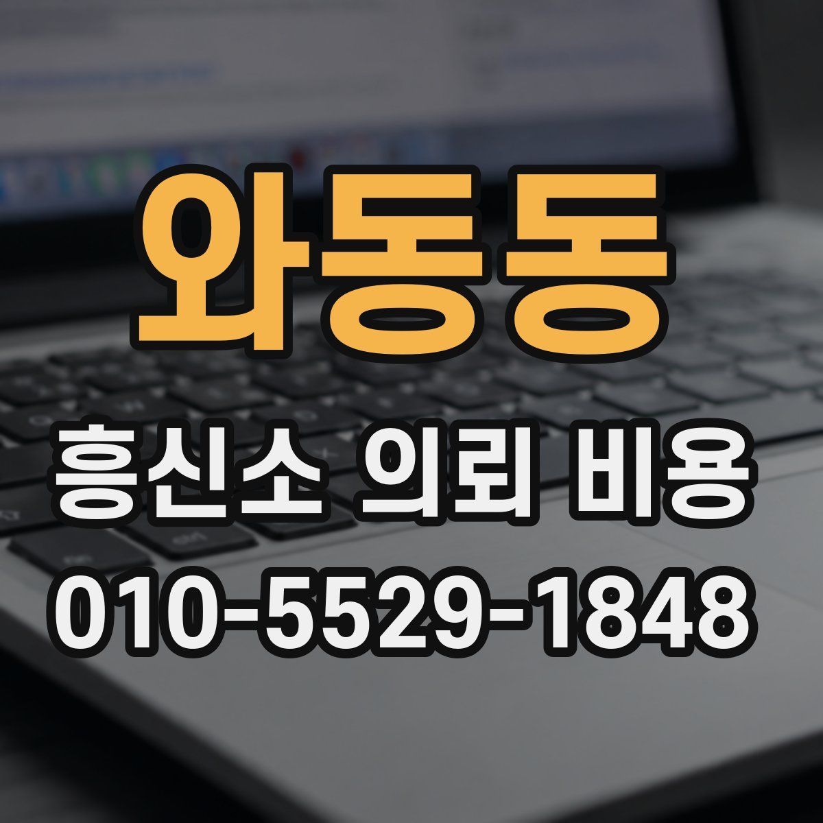 와동동 흥신소 의뢰 비용