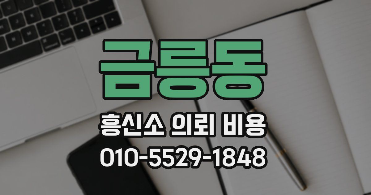 금릉동 흥신소 의뢰 비용