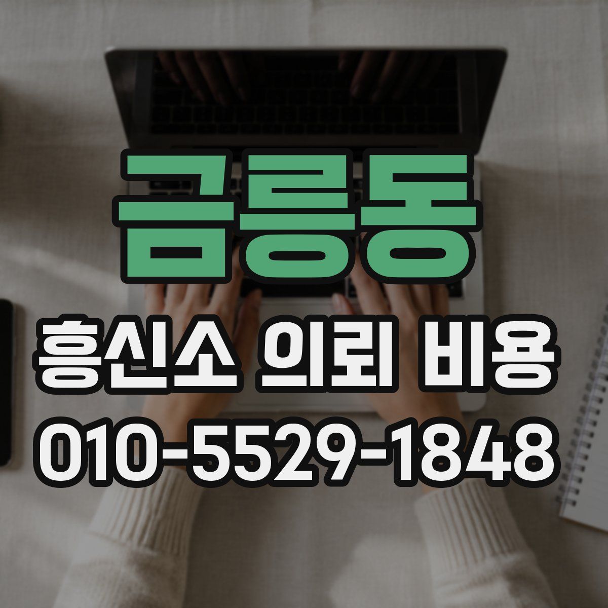 금릉동 흥신소 의뢰 비용