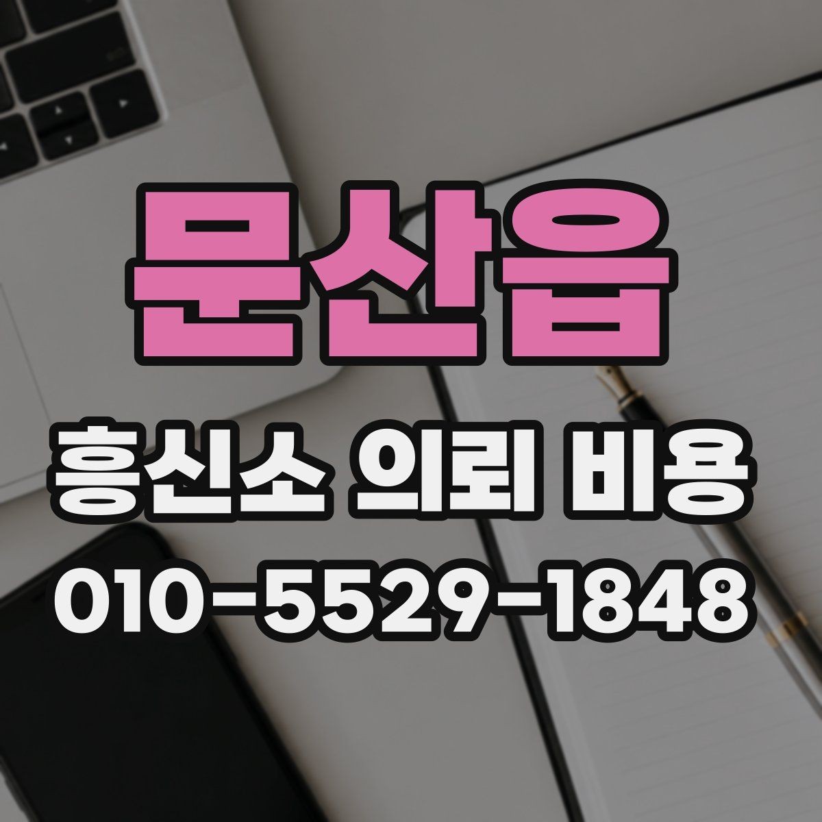 문산읍 흥신소 의뢰 비용 상담 전 정리해야 할 질문