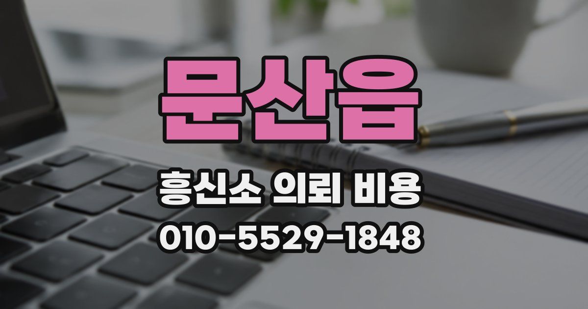 문산읍 흥신소 의뢰 비용